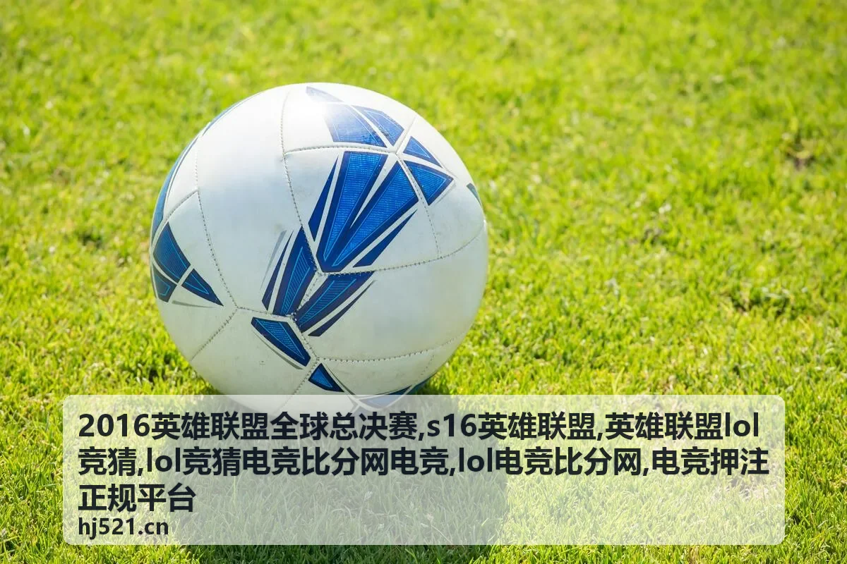英雄联盟lol竞猜与lol电竞比分网资讯卡片